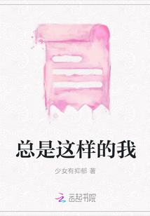 總是這樣的我