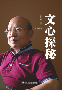 文心探秘