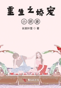 重生之嬌寵小嬌妻