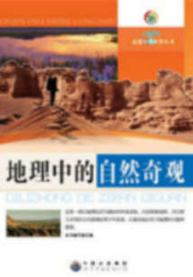 地理中的自然奇觀