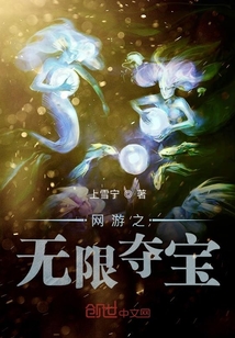 網(wǎng)游之無限奪寶