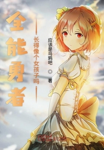 全能勇者長(zhǎng)得像個(gè)女孩子嗎
