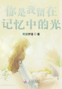 你是我留在記憶中的光