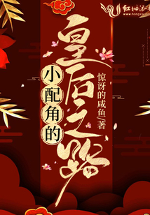 小配角的皇后之路