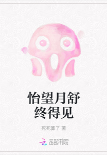 怡望月舒終得見(jiàn)