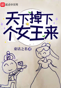 天上掉下個女王來