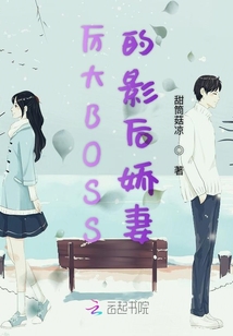 厲大BOSS的影后嬌妻