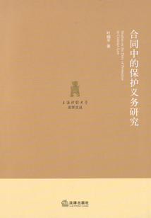 合同中的保護(hù)義務(wù)研究