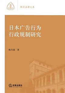 日本廣告行為行政規制研究