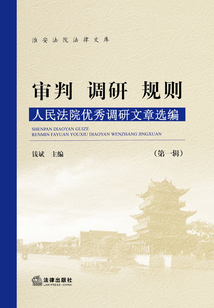 審判、調研、規則：人民法院優秀調研文章選編（第一輯）