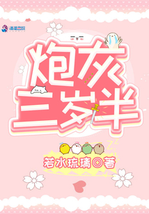 炮灰三歲半