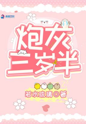 炮灰三岁半在线阅读