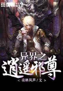 异界之逍遥邪尊