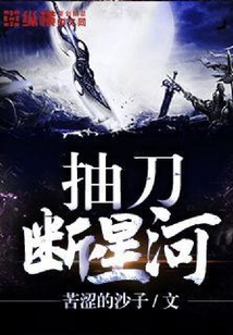 抽刀断星河