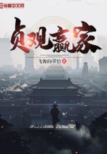 贞观赢家