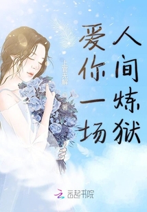 愛你一場人間煉獄