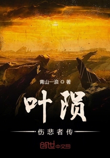 葉隕傷悲者傳