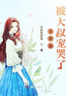 替嫁后被大叔寵哭了