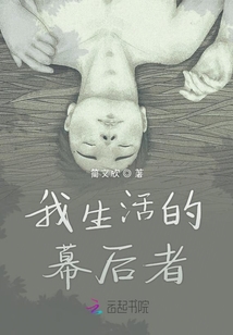 我生活的幕后者