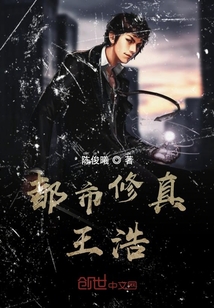 都市修真王浩