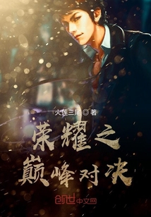 榮耀之巔峰對決