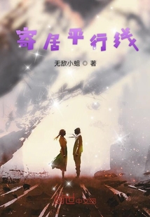 寄居平行線