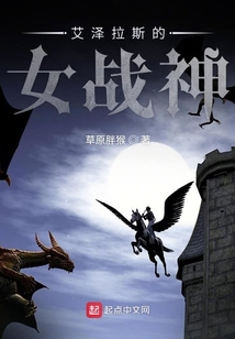 艾澤拉斯的女戰神
