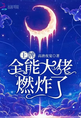 王牌全能大佬燃炸了在线阅读