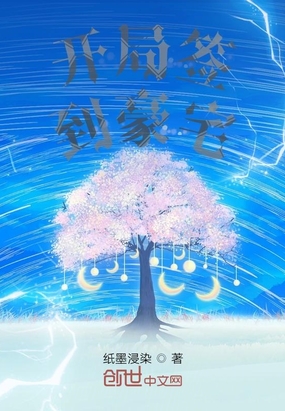 开局签到豪宅在线阅读