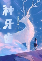 種牙齒在線閱讀