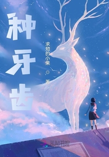 種牙齒