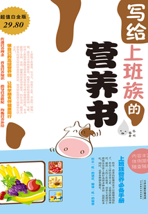 寫給上班族的營養(yǎng)書