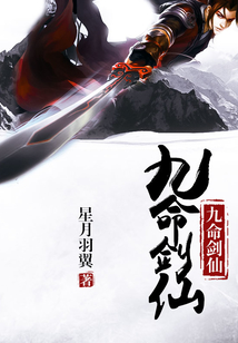 九命剑仙 cover