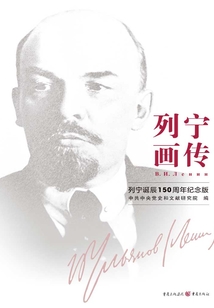 列寧畫傳(列寧誕辰150周年紀念版)