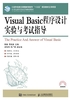 Visual Basic程序设计实验与考试指导