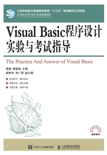 Visual Basic程序設計實驗與考試指導