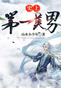 史上第一美男 cover