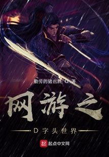 网游之第字头世界