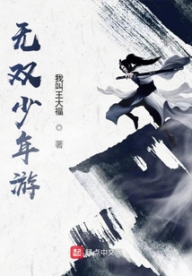 無雙少年游
