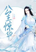 公主驚華在線閱讀
