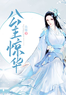 公主驚華