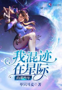 我混跡在星際的那些年