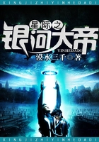 星際之銀河大帝在線閱讀