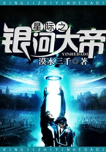 星際之銀河大帝