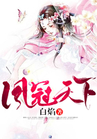 凤冠天下
