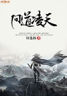 問道凌天