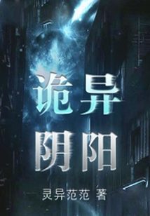 詭異陰陽