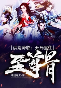 洪荒降临：开局重生至尊骨 cover