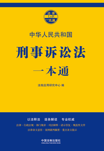 刑事訴訟法一本通(第七版)