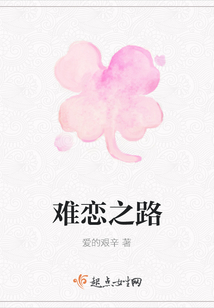 難戀之路